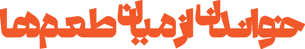 حوایلی از میان طعم‌ها